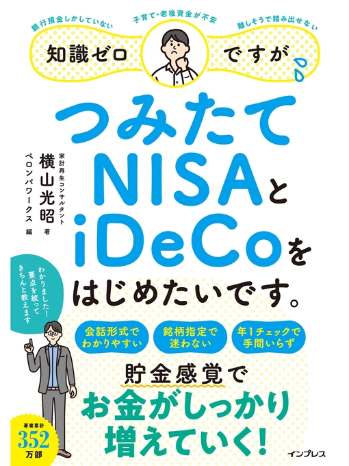 横山光昭作の知識ゼロですが、つみたてNISAとiDeCoをはじめたいです。の作品詳細 - 貸出可能